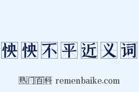 怏怏不平近义词是什么意思的图片
